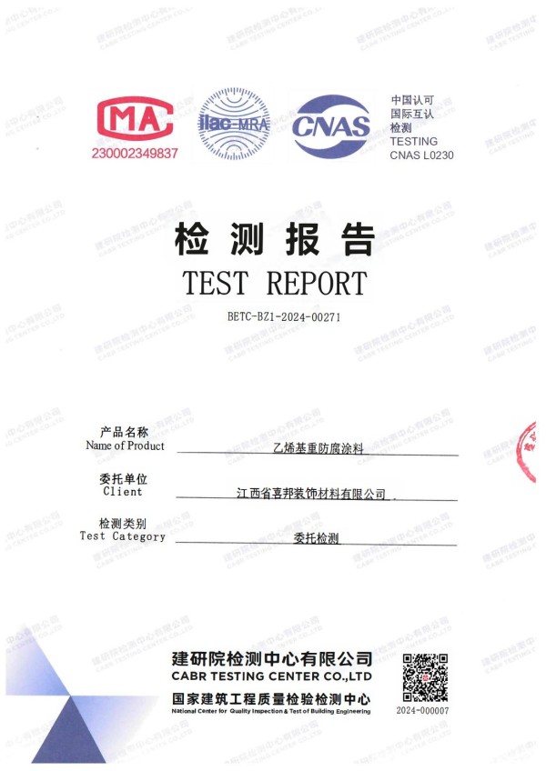 铁岭防腐公司乙烯基重防腐涂料通过国家建筑工程质量检验检测中心检测