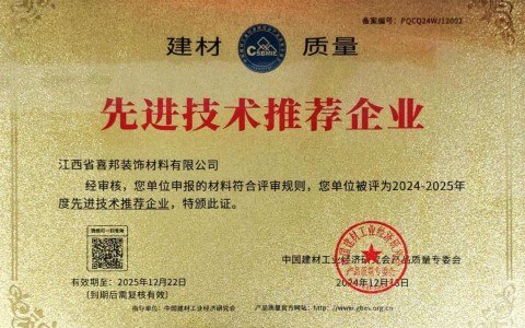 铁岭喜邦地坪公司荣获《建材质量-先进技术推荐企业》称号