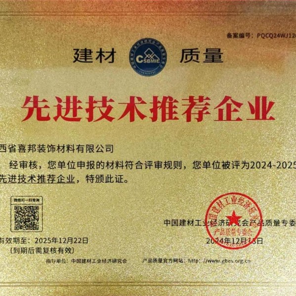 铁岭喜邦地坪公司荣获《建材质量-先进技术推荐企业》称号