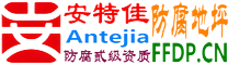 耐固®铁岭防腐地坪